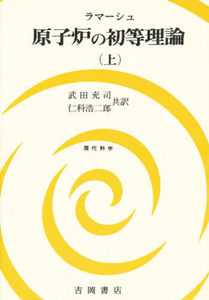 原子炉の初等理論 上 ジョン ｒ ラマーシュ 武田充司 紀伊國屋書店ウェブストア オンライン書店 本 雑誌の通販 電子書籍ストア