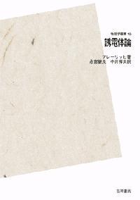 吉岡書店 - 物理学叢書 - 16 誘電体論