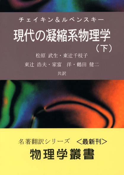 現代の凝縮系物理学 下 / チェイキン〈Chaikin,P.M.〉/ルベンスキー【著】〈Lubensky,T.C.〉/松原 武生/東辻 千枝子/東辻 浩夫/家富 洋/鶴田 健二【共訳】 - 紀伊國屋書店ウェブストア|オンライン書店|本、雑誌の通販、電子書籍ストア 現代の凝縮系物理学 下 / チェイキン〈Chaikin,P.M.〉/ルベンスキー【著】〈Lubensky,T.C.〉/松原 武生/東辻 千枝子/東辻 浩夫/家富 洋/鶴田 健二【共訳】 - 紀伊國屋書店ウェブストア|オンライン書店|本、雑誌の通販、電子書籍ストア