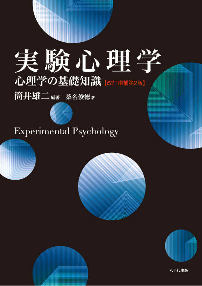 実験心理学 / 筒井 雄二【編著】/桑名 俊徳【著】 - 紀伊國屋書店ウェブストア