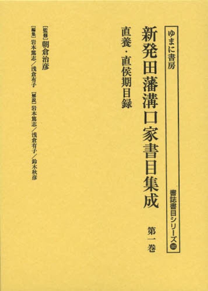 新発田藩溝口家書目集成 第1巻 / 岩本篤志/浅倉有子 - 紀伊國屋書店ウェブストア