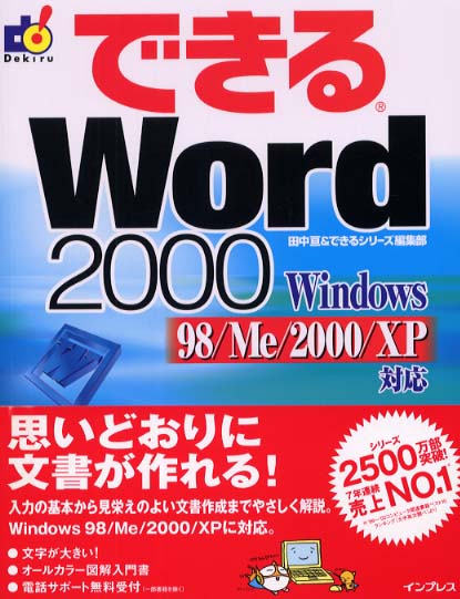 できるＷｏｒｄ ２０００ Ｗｉｎｄｏｗｓ ９８／Ｍｅ／２ / 田中 亘