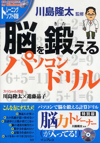 脳を鍛えるパソコンドリル 川島 隆太 監修 紀伊國屋書店ウェブストア オンライン書店 本 雑誌の通販 電子書籍ストア 脳を鍛えるパソコンドリル 川島 隆太 監修 紀伊國屋書店ウェブストア オンライン書店 本 雑誌の通販 電子書籍ストア
