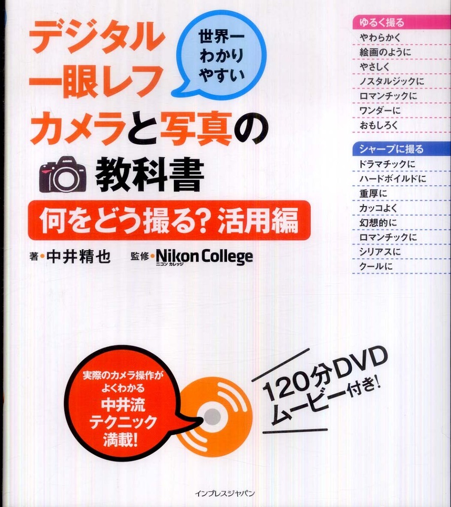 世界一わかりやすいデジタル一眼レフカメラと写真の教科書 何をどう撮る？活用編 中井 精也【著】/Ｎｉｋｏｎ Ｃｏｌｌｅｇｅ【監修】  紀伊國屋書店ウェブストア｜オンライン書店｜本、雑誌の通販、電子書籍ストア