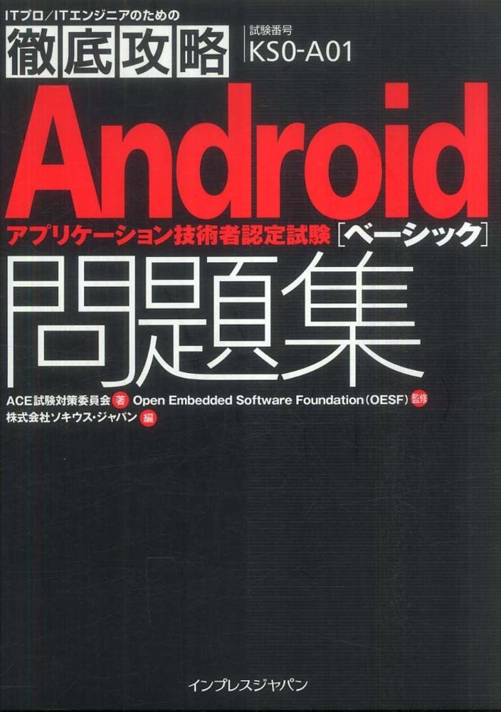 Androidアプリケ－ション技術者認定試験ベ－シック問題集