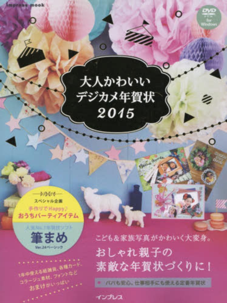 大人かわいいデジカメ年賀状 ２０１５ 紀伊國屋書店ウェブストア オンライン書店 本 雑誌の通販 電子書籍ストア