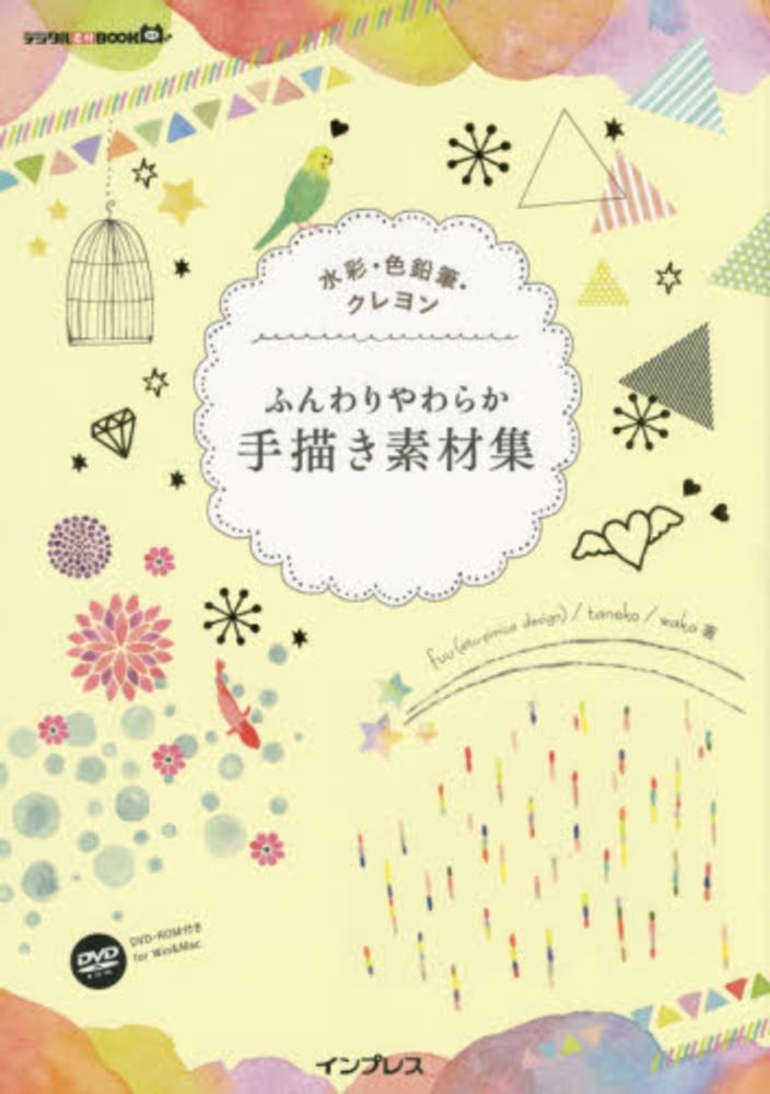 ふんわりやわらか手描き素材集 fuu taneko 紀伊國屋書店ウェブストア オンライン書店 本 雑誌の通販 電子書籍ストア ふんわりやわらか手描き素材集 fuu taneko 紀伊國屋書店ウェブストア オンライン書店 本 雑誌の通販 電子書籍ストア
