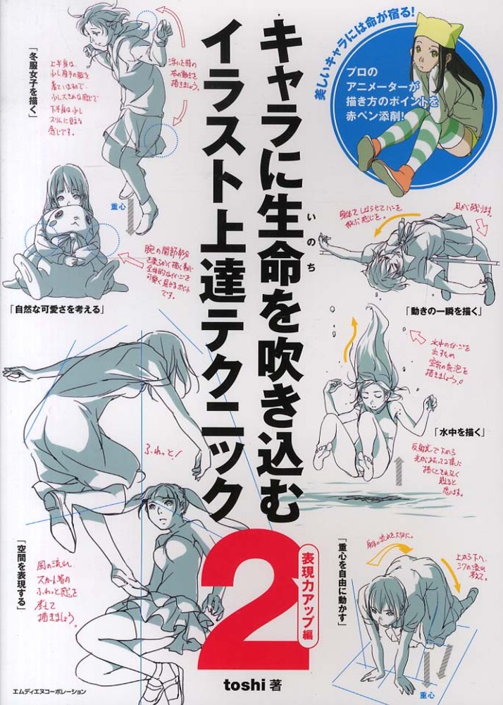 キャラに生命を吹き込むイラスト上達テクニック 2 表現力アップ編 toshi 著 紀伊國屋書店ウェブストア オンライン書店 本 雑誌の通販 電子書籍ストア キャラに生命を吹き込むイラスト上達テクニック 2 表現力アップ編 toshi 著 紀伊國屋書店ウェブストア オンライン書店 本 雑誌の通販 電子書籍ストア