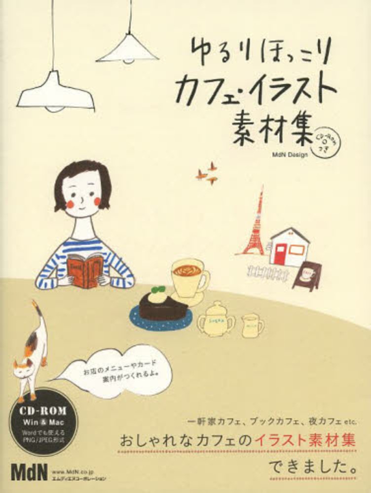 ゆるりほっこりカフェ イラスト素材集 ｍｄｎ ｄｅｓｉｇｎ 編 紀伊國屋書店ウェブストア オンライン書店 本 雑誌の通販 電子書籍ストア