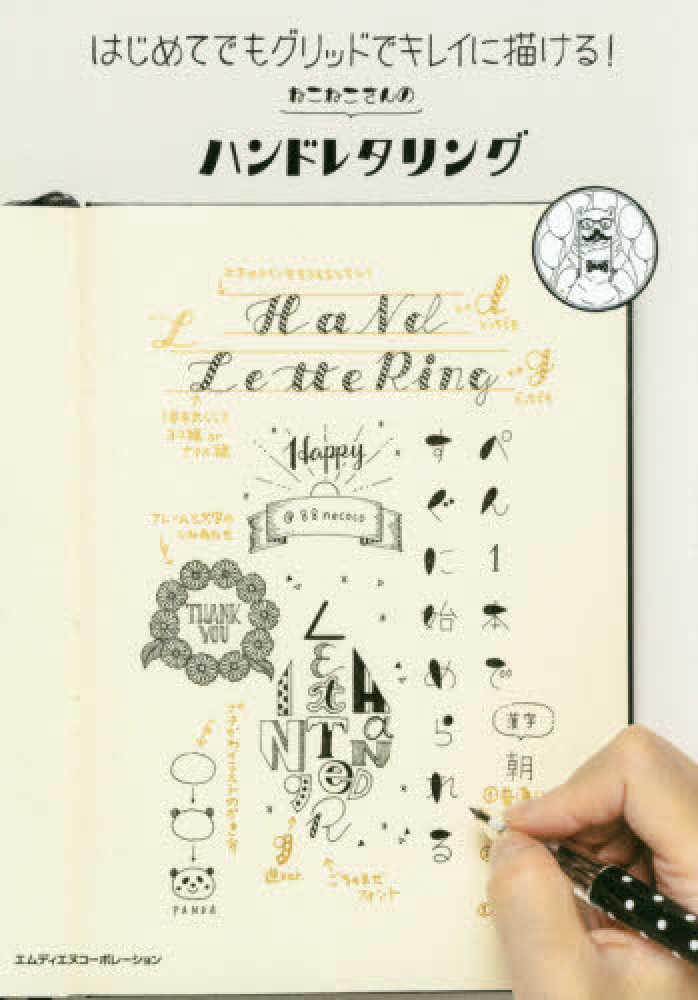 はじめてでもグリッドでキレイに描ける ねこねこさんのハンドレタリング ねこねこ 著 紀伊國屋書店ウェブストア オンライン書店 本 雑誌の通販 電子書籍ストア
