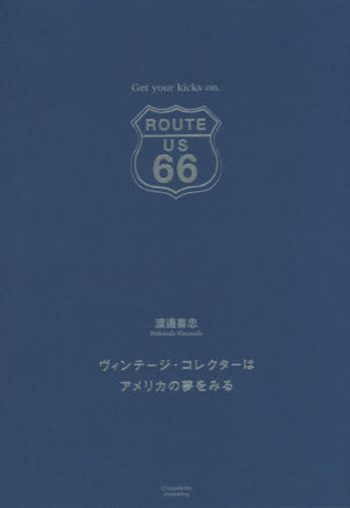 ヴィンテ-ジ・コレクタ-はアメリカの夢をみる / 渡邊 喜忠【著