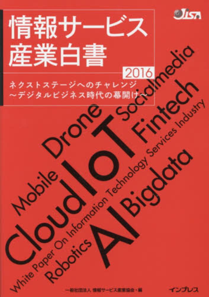 情報サ－ビス産業白書 2016 / 情報サービス産業協会【編】 紀伊國屋書店ウェブストア