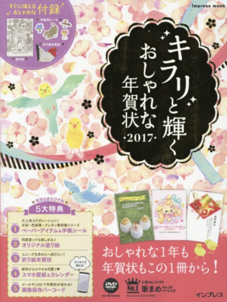 キラリと輝くおしゃれな年賀状 ２０１７ 紀伊國屋書店ウェブストア オンライン書店 本 雑誌の通販 電子書籍ストア