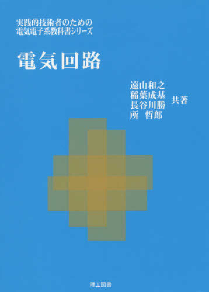 電気回路 / 遠山 和之/稲葉 成基/長谷川 勝/所 哲郎【共著】 - 紀伊國屋書店ウェブストア|オンライン書店|本、雑誌の通販、電子書籍ストア 電気回路 / 遠山 和之/稲葉 成基/長谷川 勝/所 哲郎【共著】 - 紀伊國屋書店ウェブストア|オンライン書店|本、雑誌の通販、電子書籍ストア