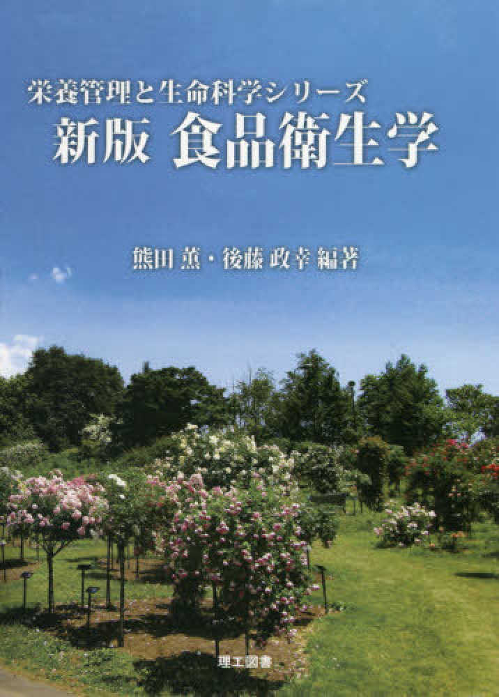 食品衛生学 熊田 薫 後藤 政幸 編著 紀伊國屋書店ウェブストア オンライン書店 本 雑誌の通販 電子書籍ストア