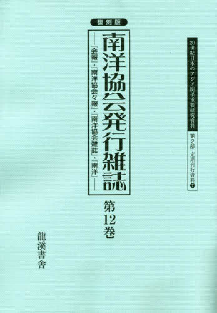 (20世紀日本のアジア関係重要研　2部　7)　早瀬晋三/編-　復刻版　南洋協会発行雑誌