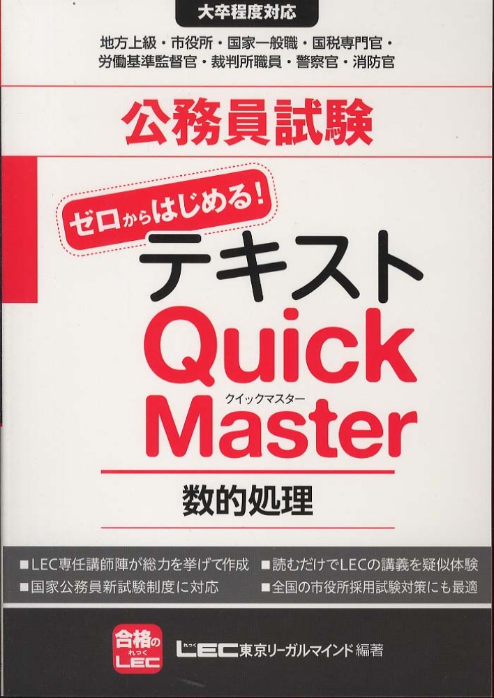 公務員試験ゼロからはじめる！テキストQuick Master