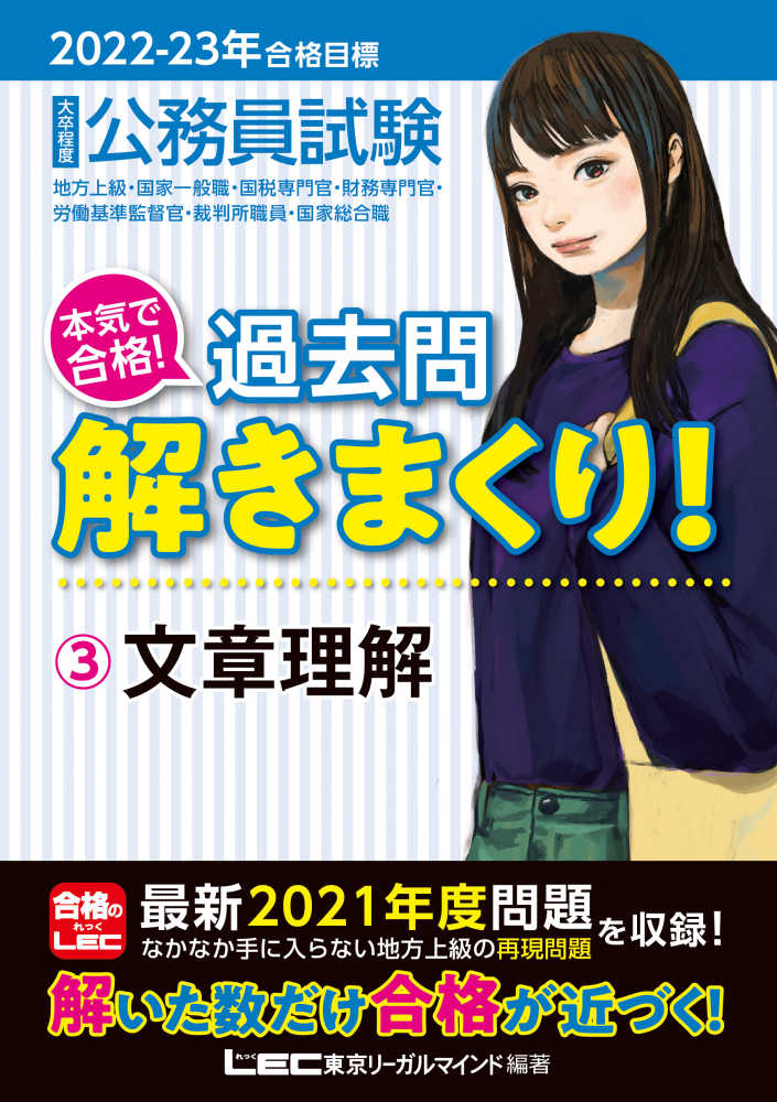 公務員試験 LEC 合格 過去問解きまくり！ 2023-2024年合格目標 公務員試験 本気で合格！過去問解きまくり