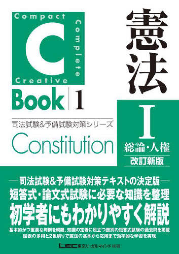 Ｃ－Ｂｏｏｋ 憲法 １ / 東京リーガルマインドＬＥＣ総合研究所司法