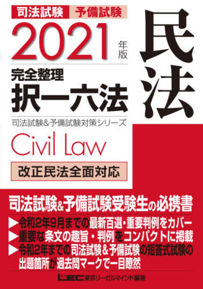 司法試験＆予備試験完全整理択一六法 民法 ２０２１年版