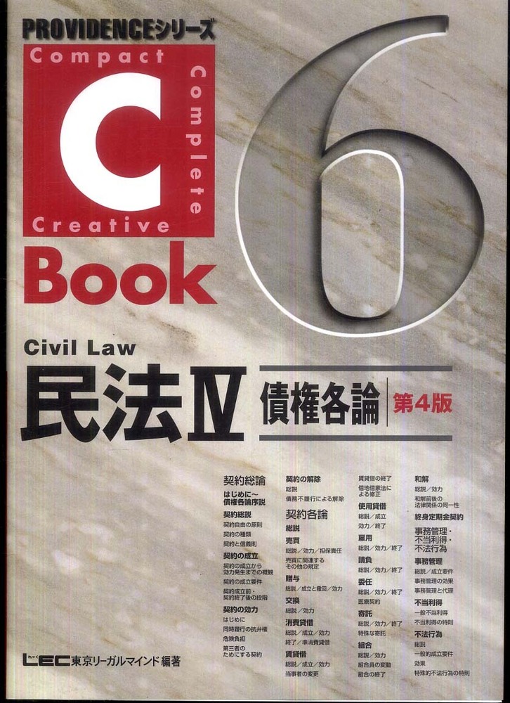 C－Book民法 4 / 東京リーガルマインドLEC総合研究所司法試験