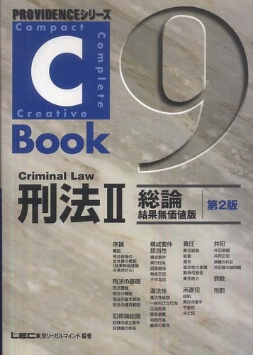 C－book刑法 2（総論 結果無価値版） / 東京リーガルマインド