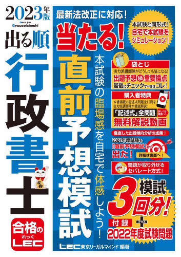 出る順行政書士当たる！直前予想模試 ２０２３年版 / ＬＥＣ東京