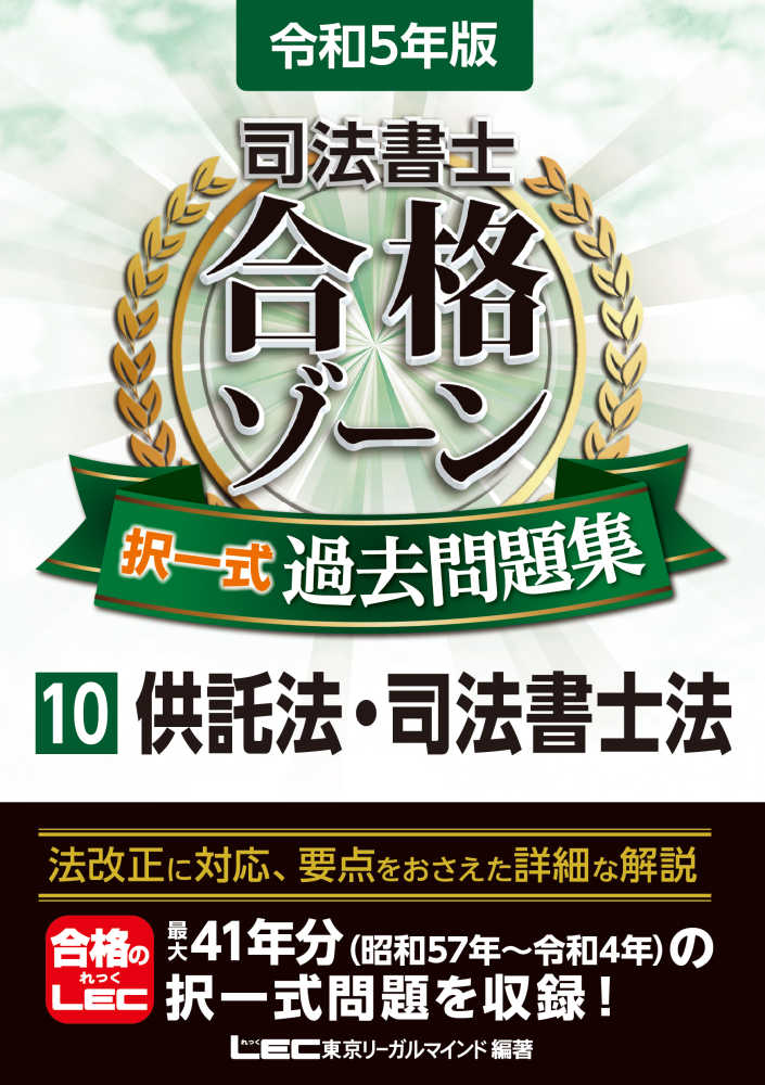 司法書士 択一式対策 実践 供託・書士 全4枚 24年【まとめ買い対応】 司法書士合格ゾ－ン択一式過去問題集 10 令和5年版 / LEC