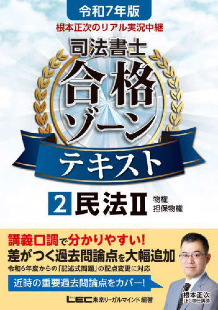 根本正次のリアル実況中継 司法書士 合格ゾーン テキスト 7 商業