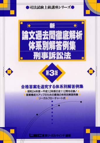 刑事訴訟法 新論文過去問徹底解析体系別解答例集 / 東京リーガル