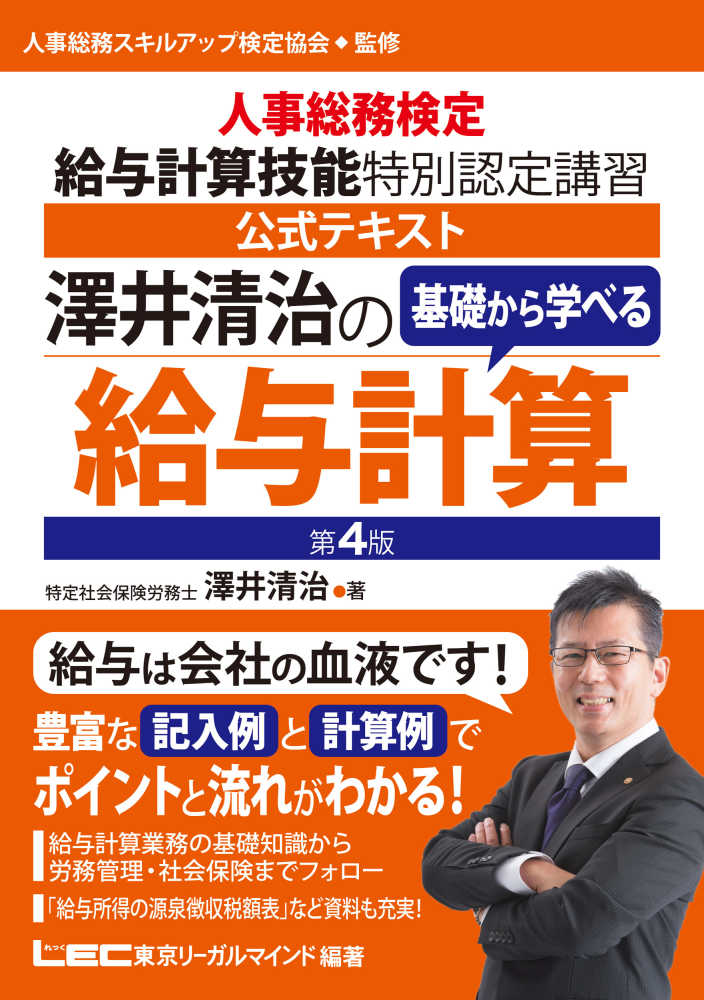 紀伊國屋書店ウェブストア｜オンライン書店｜本、雑誌の通販、電子書籍ストア　澤井清治の基礎から学べる給与計算　澤井清治/東京リーガルマインド