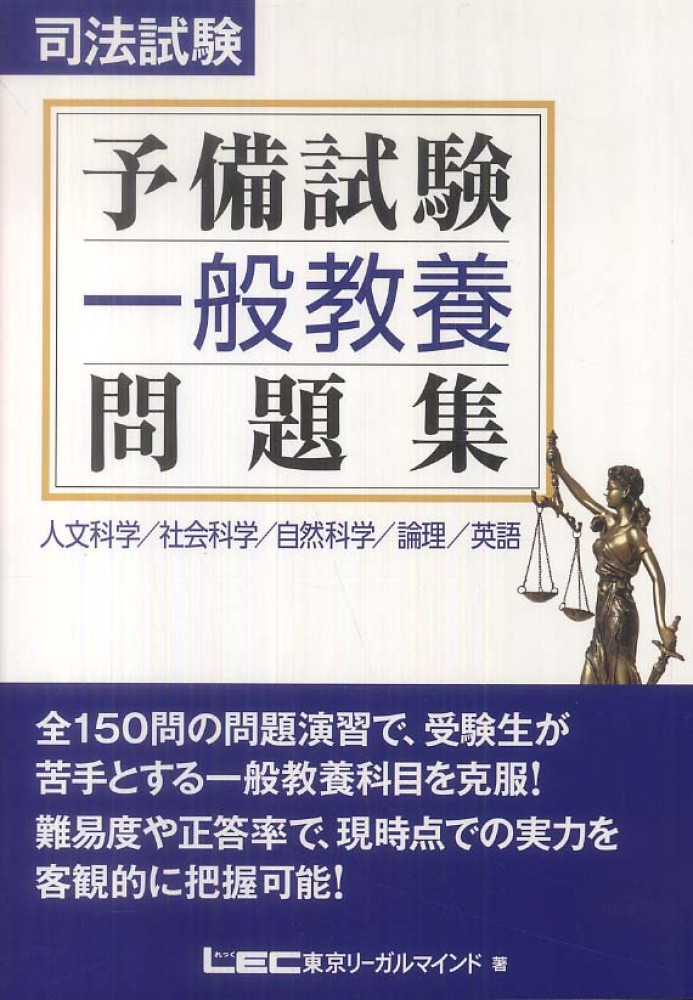 司法試験予備試験一般教養問題集 東京リーガルマインドｌｅｃ総合研究所司法試験部 著 紀伊國屋書店ウェブストア オンライン書店 本 雑誌の通販 電子書籍ストア