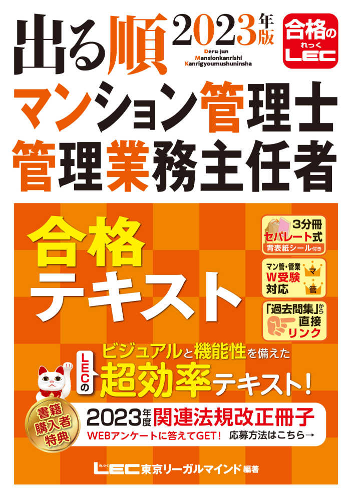 出る順マンション管理士・管理業務主任者合格テキスト ２０２３年版