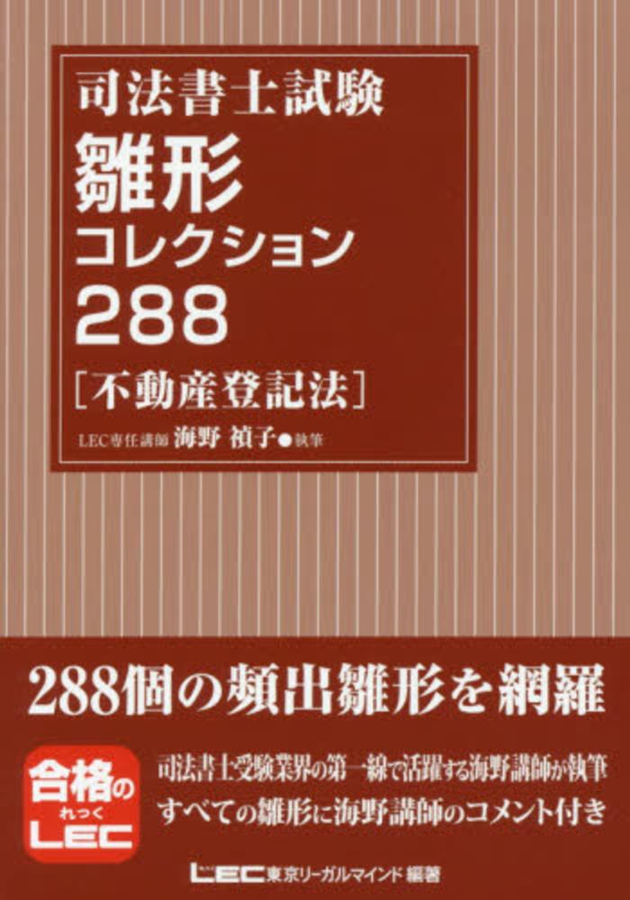 司法書士試験雛形コレクション288不動産登記法 / 海野 禎子