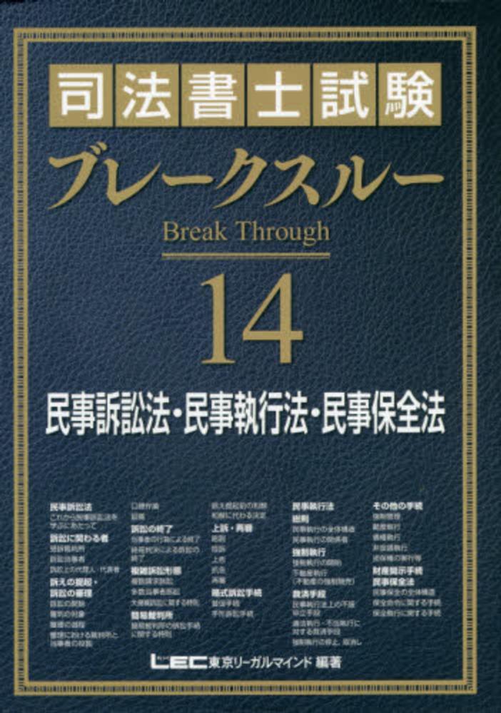 LEC東京リーガルマインド 司法書士試験 ブレークスルー 14 民事訴訟法･民事執行法･民事保全法 2025年合格目標 031M4D 司法書士試験 ブレークスルー 民法I [総則] | 東京リーガル