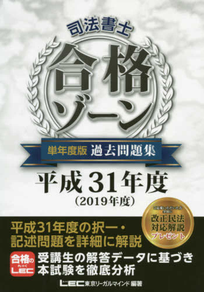 司法書士合格ゾ－ン単年度版過去問題集 平成31年度（2019