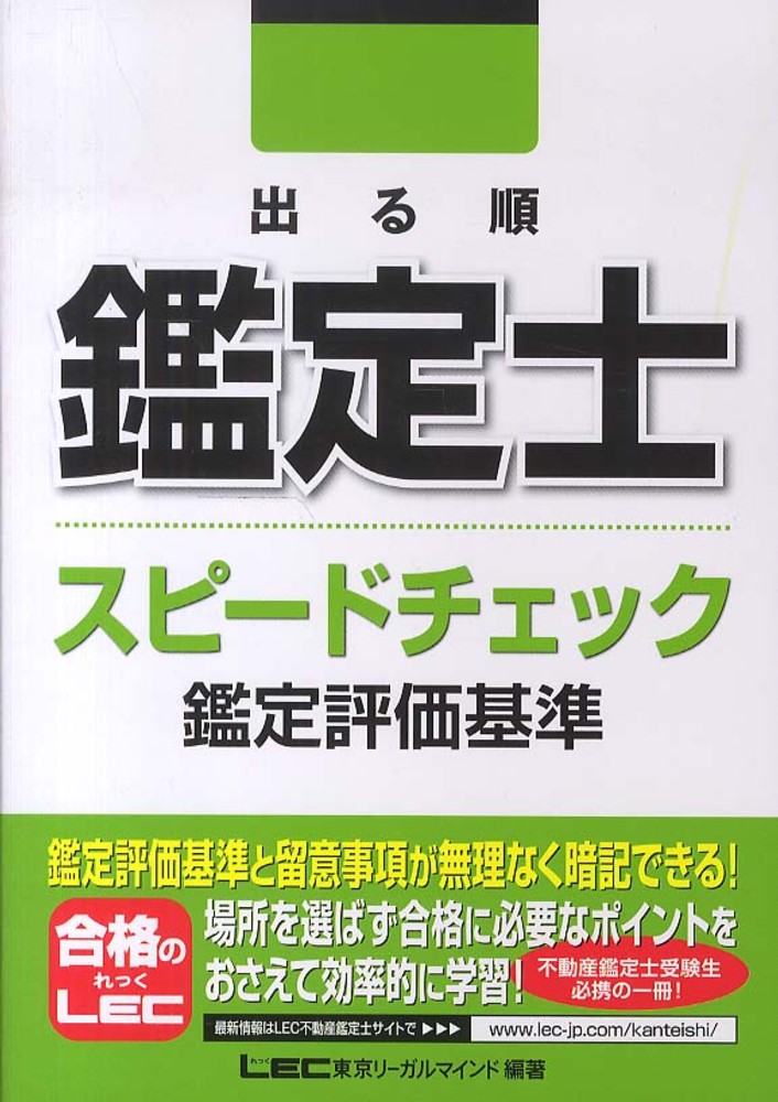 出る順鑑定士短答基礎答練行政法規・鑑定理論 ２０１４年版/東京リ-ガルマインド/東京リ-ガルマインド（単行本） Amazon.co.jp: 東京リーガルマインド - 不動産鑑定士の資格