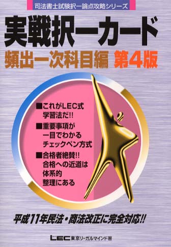 実戦択一カード頻出一次科目編 新版/東京リーガルマインド/東京 ...