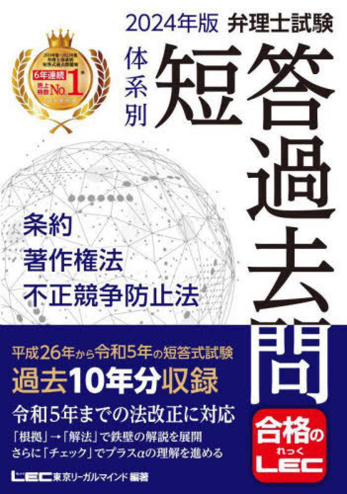 東京リーガルマインドＬＥＣ総合研究所弁理士試験部【編著】　２０２４年度版　弁理士試験体系別短答過去問条約・著作権法・不正競争防止法　紀伊國屋書店ウェブストア｜オンライン書店｜本、雑誌の通販、電子書籍ストア