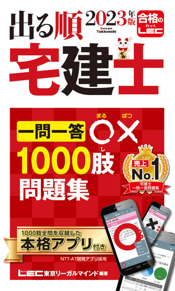 出る順宅建士一問一答○×１０００肢問題集 ２０２３年版 / ＬＥＣ東京 ...