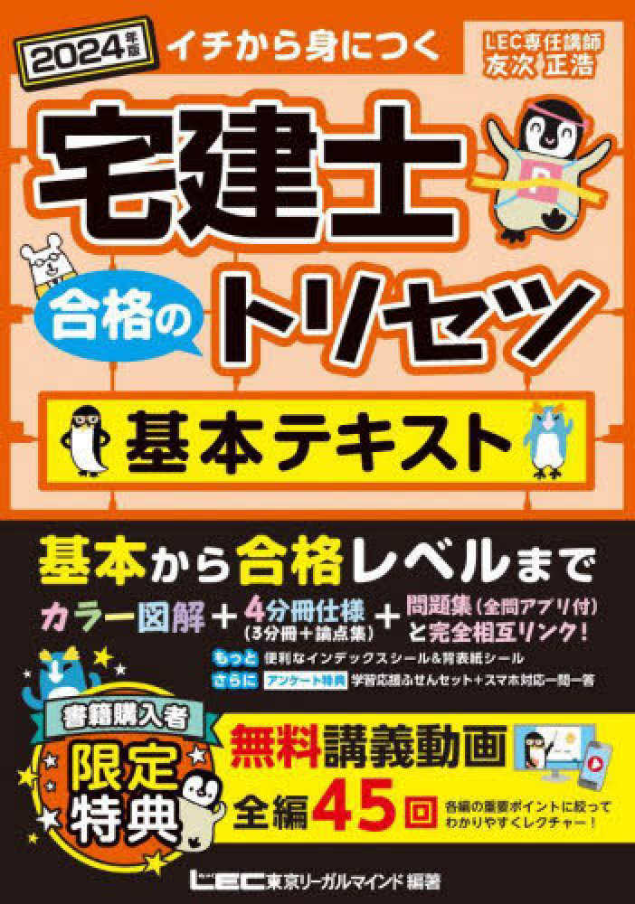 紀伊國屋書店ウェブストア｜オンライン書店｜本、雑誌の通販、電子書籍ストア　友次　宅建士合格のトリセツ基本テキスト　２０２４年版　正浩【執筆】/東京リーガルマインドＬＥＣ総合研究所宅建士試験部【編著】