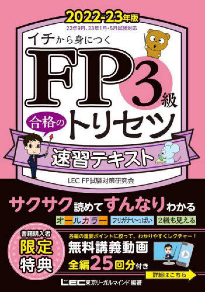 FP3級合格のトリセツ速習テキスト 2022－23年版