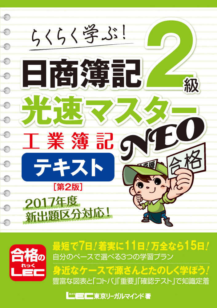 日商簿記2級光速マスタ－NEO工業簿記テキスト / LEC東京
