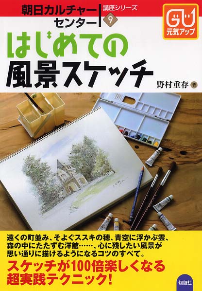 はじめての風景スケッチ 野村 重存 著 紀伊國屋書店ウェブストア オンライン書店 本 雑誌の通販 電子書籍ストア