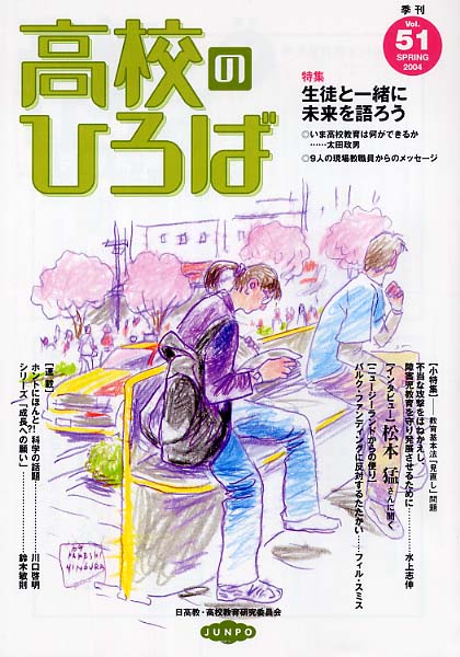 季刊高校のひろば １６/旬報社/日高教・高校教育研究委員会