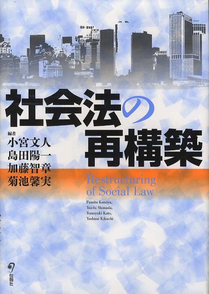 小宮　社会法の再構築　文人/島田　陽一/加藤　智章/菊池　馨実【編】　紀伊國屋書店ウェブストア｜オンライン書店｜本、雑誌の通販、電子書籍ストア