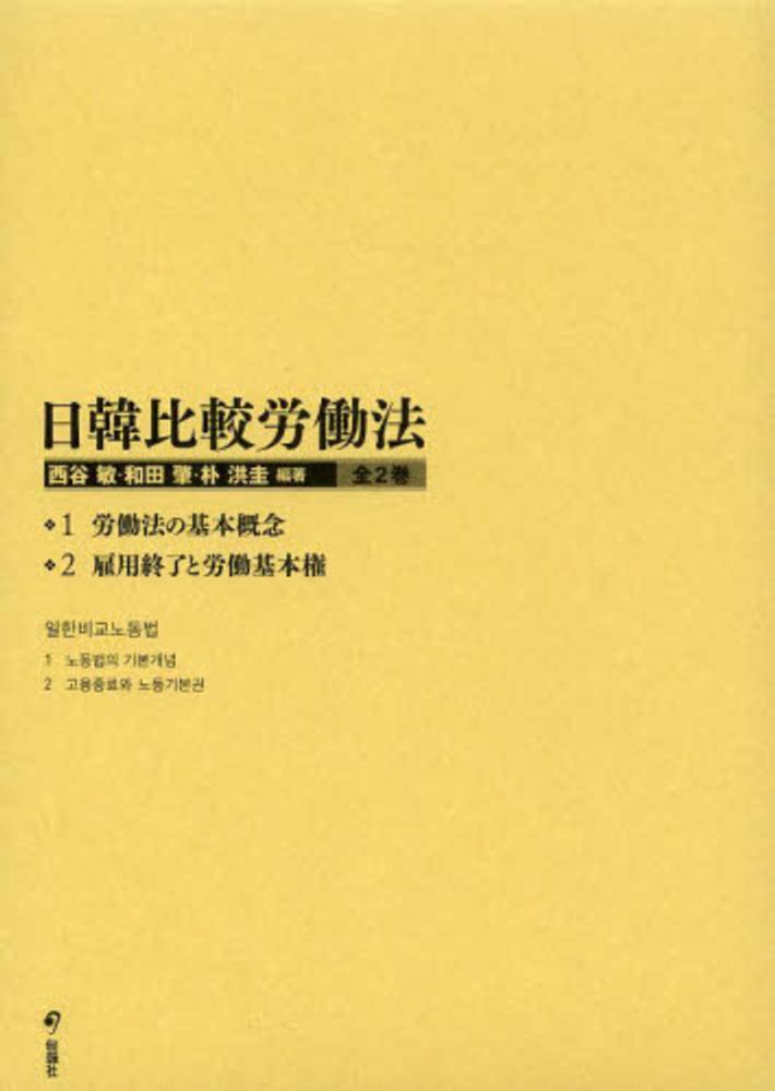 日韓比較労働法/旬報社/西谷敏（単行本） 日韓比較労働法 / 西谷敏/和田肇 - 紀伊國屋書店ウェブストア