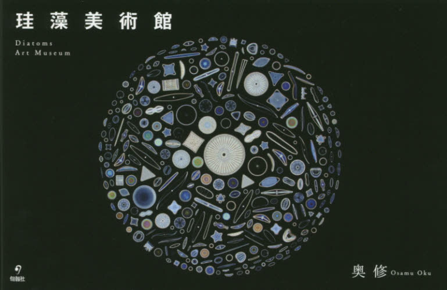 珪藻美術館 = Diatoms Art Museum 珪藻美術館 / 奥 修【写真・文】 - 紀伊國屋書店ウェブストア