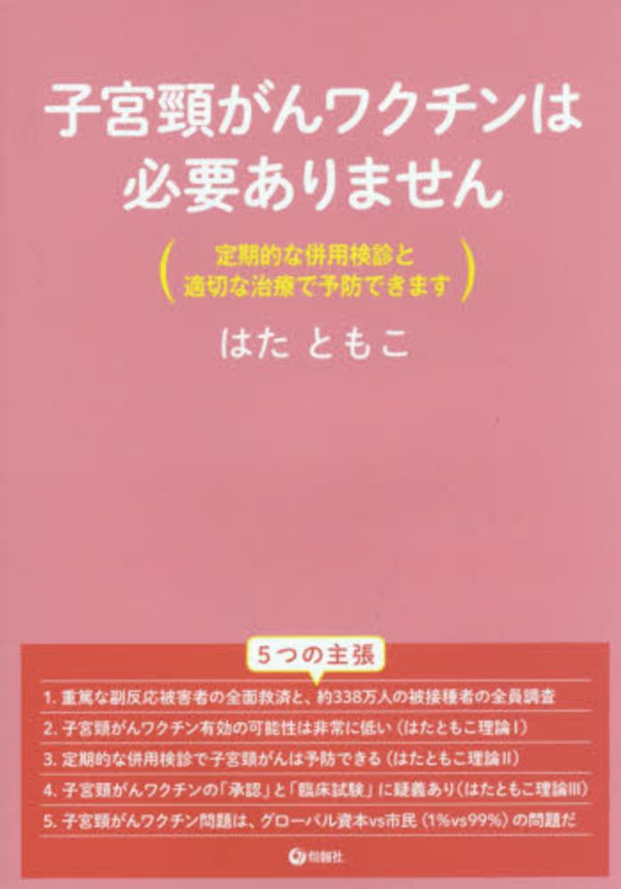 子宮頸がんワクチンは必要ありません / はた ともこ【著