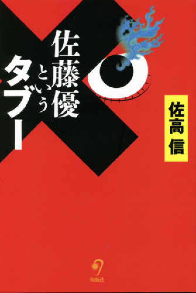 佐藤優というタブ 佐高 信 著 紀伊國屋書店ウェブストア オンライン書店 本 雑誌の通販 電子書籍ストア